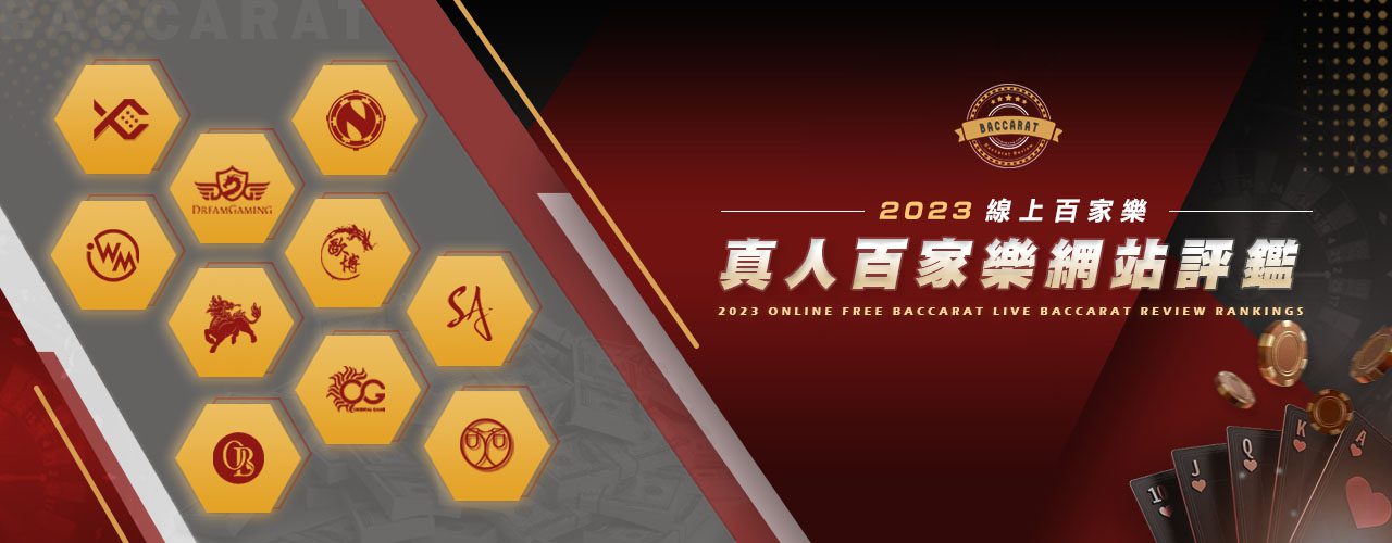 2023年 免費 線上百家樂 真人百家樂 評鑑排名 - 線上百家樂 網站評鑑 - 2025年真人百家樂各家評鑑網 最多 真人百家樂 文章、品牌介紹 - 2025年真人百家樂各家評鑑網 2023年 免費 線上百家樂 真人 百家樂 評鑑排名 - 線上百家樂 網站評鑑 - 2025年真人百家樂各家評鑑網 最多 真人百家樂 文章、品牌介紹