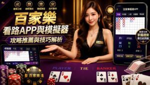 百家樂看路APP與模擬器攻略推薦與技巧解析 - 百家樂看路APP與模擬器攻略推薦與技巧解析 - 2025年真人百家樂各家評鑑網