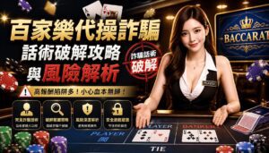 百家樂代操詐騙話術破解攻略與風險解析 - 百家樂代操詐騙話術破解攻略與風險解析 - 2025年真人百家樂各家評鑑網