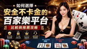 如何選擇安全不卡金的百家樂平台比較與推薦攻略 - 如何選擇安全不卡金的百家樂平台比較與推薦攻略 - 2025年真人百家樂各家評鑑網