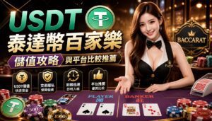 USDT泰達幣百家樂儲值攻略與平台比較推薦 - USDT泰達幣百家樂儲值攻略與平台比較推薦 - 2025年真人百家樂各家評鑑網