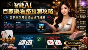 智能AI百家樂看路預測攻略：百家樂攻略與投注技巧推薦 - 智能AI百家樂看路預測攻略：百家樂攻略與投注技巧推薦 - 2025年真人百家樂各家評鑑網