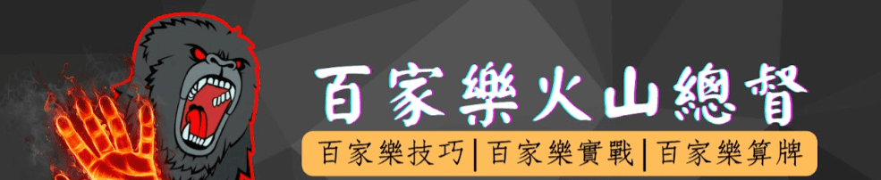 百家樂算牌 火山總督直接手把手教你