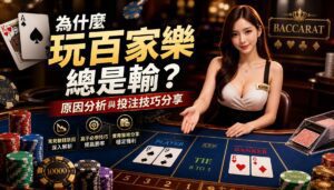 為什麼玩百家樂總是輸？原因分析與投注技巧分享 - 為什麼玩百家樂總是輸？原因分析與投注技巧分享 - 2025年真人百家樂各家評鑑網