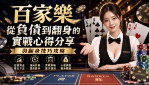 百家樂從負債到翻身的實戰心得分享與翻身技巧攻略 - 百家樂從負債到翻身的實戰心得分享與翻身技巧攻略 - 2025年真人百家樂各家評鑑網