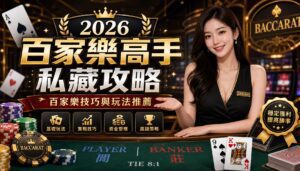 Smiling Asian woman dealer in a black outfit with a 'DEALER' badge at a baccarat table, gold promotional banner in background and casino chips stacked nearby. - 2026百家樂高手私藏攻略 百家樂技巧與玩法推薦 - 2025年真人百家樂各家評鑑網