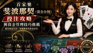 Casino dealer in formal attire beside a baccarat table, palm raised, with large gold Chinese text on a black background and cards on the right. - 百家樂斐波那契（黃金分割）投注攻略與資金管理技巧推薦 - 2025年真人百家樂各家評鑑網