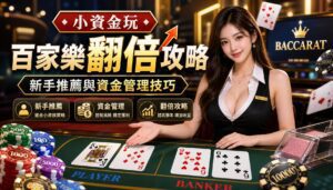 小資金玩百家樂翻倍攻略：新手推薦與資金管理技巧 - 小資金玩百家樂翻倍攻略：新手推薦與資金管理技巧 - 2025年真人百家樂各家評鑑網