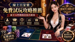 線上百家樂免費試玩攻略推薦 新手入門與投注技巧解析 - 線上百家樂免費試玩攻略推薦 新手入門與投注技巧解析 - 2025年真人百家樂各家評鑑網
